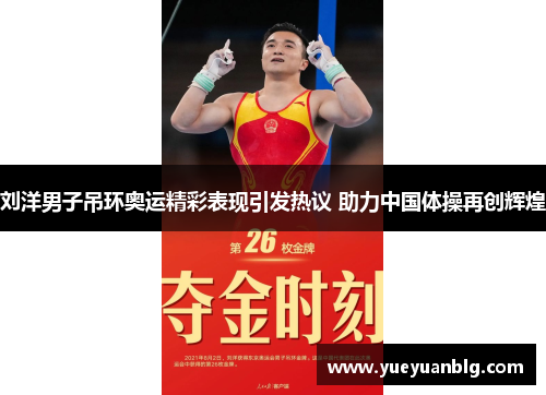 刘洋男子吊环奥运精彩表现引发热议 助力中国体操再创辉煌