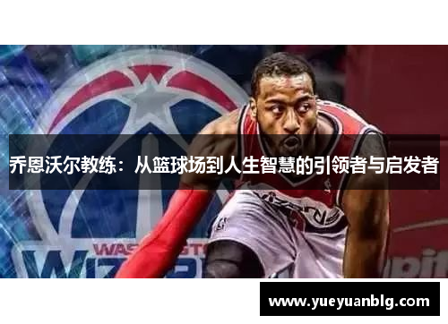 乔恩沃尔教练：从篮球场到人生智慧的引领者与启发者