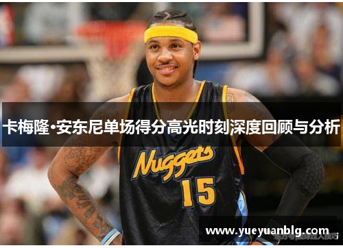 卡梅隆·安东尼单场得分高光时刻深度回顾与分析