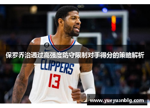 保罗乔治通过高强度防守限制对手得分的策略解析