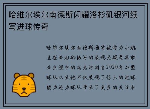 哈维尔埃尔南德斯闪耀洛杉矶银河续写进球传奇