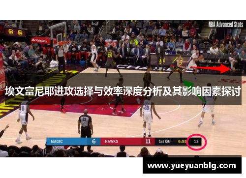 埃文富尼耶进攻选择与效率深度分析及其影响因素探讨