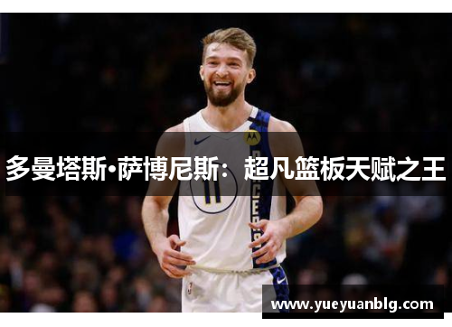 多曼塔斯·萨博尼斯：超凡篮板天赋之王