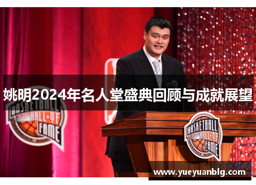 姚明2024年名人堂盛典回顾与成就展望