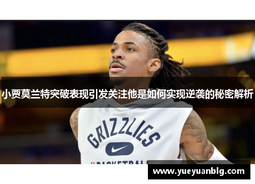 小贾莫兰特突破表现引发关注他是如何实现逆袭的秘密解析