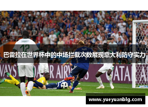 巴雷拉在世界杯中的中场拦截次数展现意大利防守实力