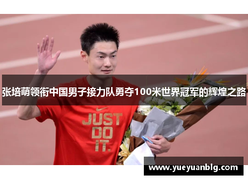 张培萌领衔中国男子接力队勇夺100米世界冠军的辉煌之路