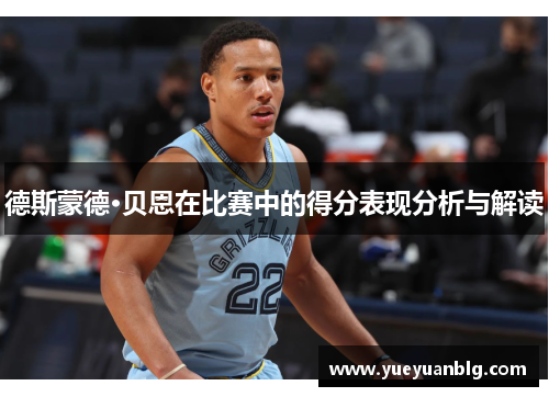德斯蒙德·贝恩在比赛中的得分表现分析与解读