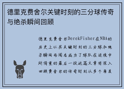 德里克费舍尔关键时刻的三分球传奇与绝杀瞬间回顾