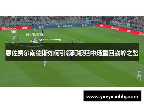 恩佐费尔南德斯如何引领阿根廷中场重回巅峰之路