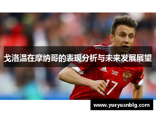 戈洛温在摩纳哥的表现分析与未来发展展望