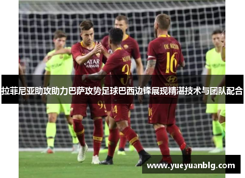 拉菲尼亚助攻助力巴萨攻势足球巴西边锋展现精湛技术与团队配合