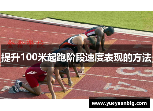 提升100米起跑阶段速度表现的方法