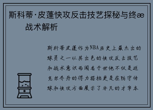 斯科蒂·皮蓬快攻反击技艺探秘与终极战术解析