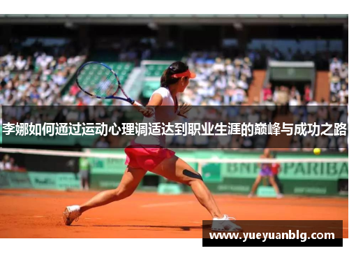 李娜如何通过运动心理调适达到职业生涯的巅峰与成功之路