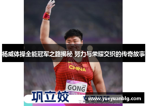杨威体操全能冠军之路揭秘 努力与荣耀交织的传奇故事