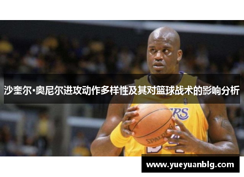 沙奎尔·奥尼尔进攻动作多样性及其对篮球战术的影响分析