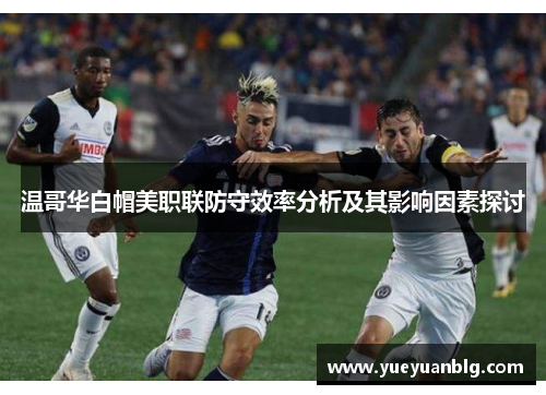 温哥华白帽美职联防守效率分析及其影响因素探讨