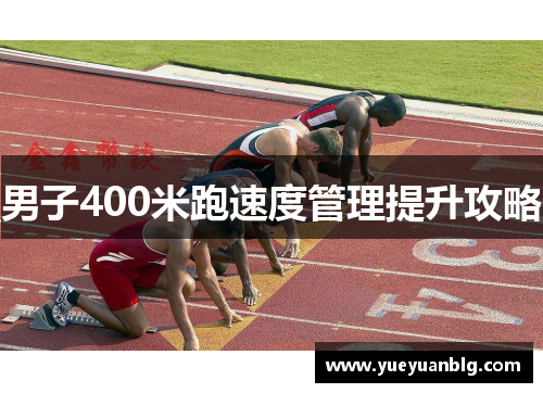 男子400米跑速度管理提升攻略