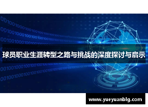 球员职业生涯转型之路与挑战的深度探讨与启示