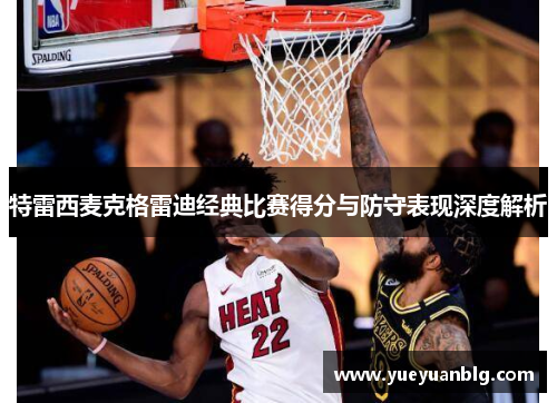 特雷西麦克格雷迪经典比赛得分与防守表现深度解析