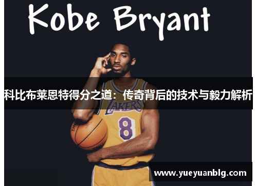 科比布莱恩特得分之道：传奇背后的技术与毅力解析