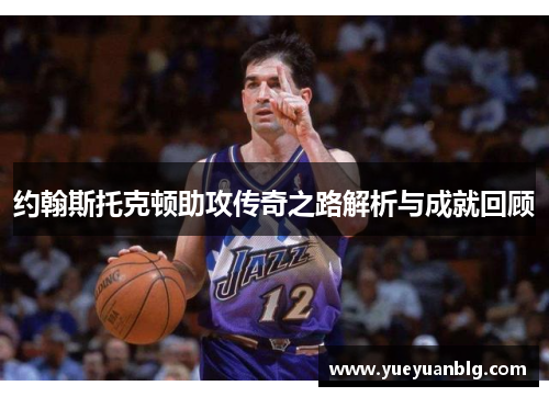 约翰斯托克顿助攻传奇之路解析与成就回顾