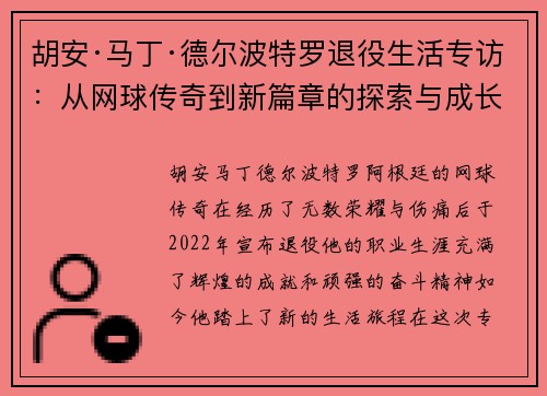 胡安·马丁·德尔波特罗退役生活专访：从网球传奇到新篇章的探索与成长