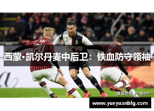 西蒙·凯尔丹麦中后卫：铁血防守领袖