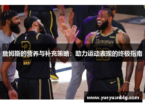 詹姆斯的营养与补充策略：助力运动表现的终极指南