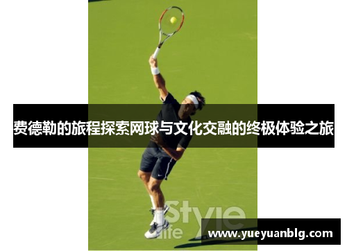 费德勒的旅程探索网球与文化交融的终极体验之旅