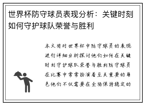 世界杯防守球员表现分析：关键时刻如何守护球队荣誉与胜利