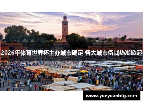 2026年体育世界杯主办城市确定 各大城市备战热潮掀起
