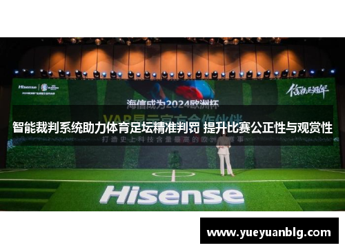 智能裁判系统助力体育足坛精准判罚 提升比赛公正性与观赏性