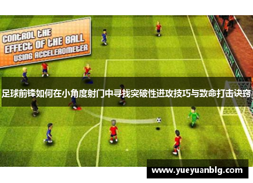 足球前锋如何在小角度射门中寻找突破性进攻技巧与致命打击诀窍