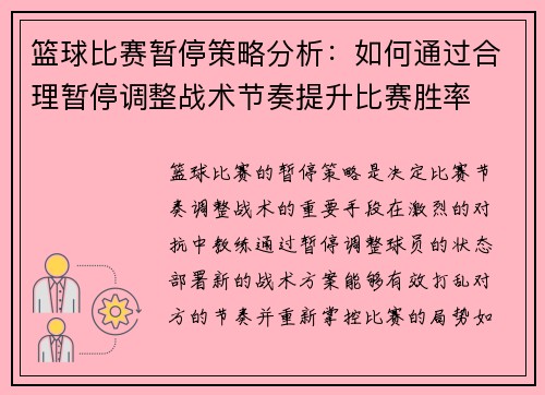 篮球比赛暂停策略分析：如何通过合理暂停调整战术节奏提升比赛胜率