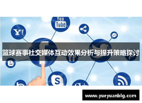 篮球赛事社交媒体互动效果分析与提升策略探讨