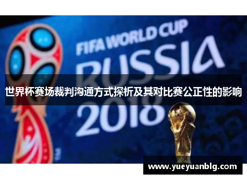 世界杯赛场裁判沟通方式探析及其对比赛公正性的影响