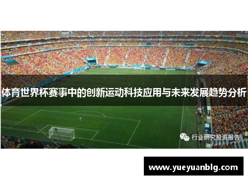 体育世界杯赛事中的创新运动科技应用与未来发展趋势分析