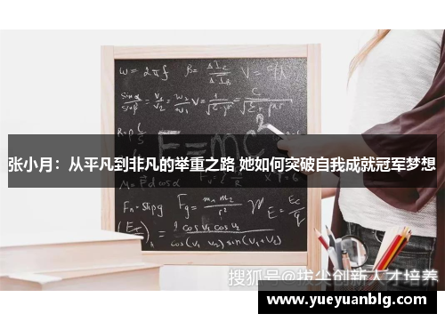 张小月：从平凡到非凡的举重之路 她如何突破自我成就冠军梦想