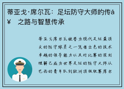 蒂亚戈·席尔瓦：足坛防守大师的传奇之路与智慧传承
