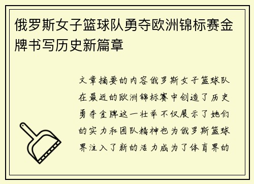 俄罗斯女子篮球队勇夺欧洲锦标赛金牌书写历史新篇章