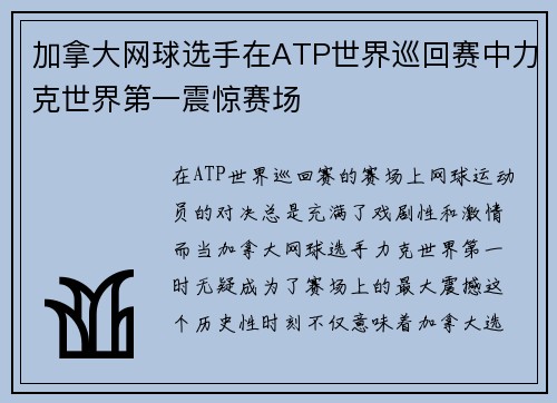 加拿大网球选手在ATP世界巡回赛中力克世界第一震惊赛场