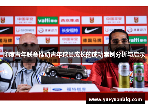 印度青年联赛推动青年球员成长的成功案例分析与启示