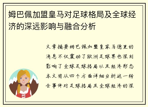 姆巴佩加盟皇马对足球格局及全球经济的深远影响与融合分析