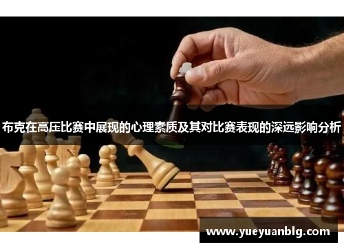 布克在高压比赛中展现的心理素质及其对比赛表现的深远影响分析