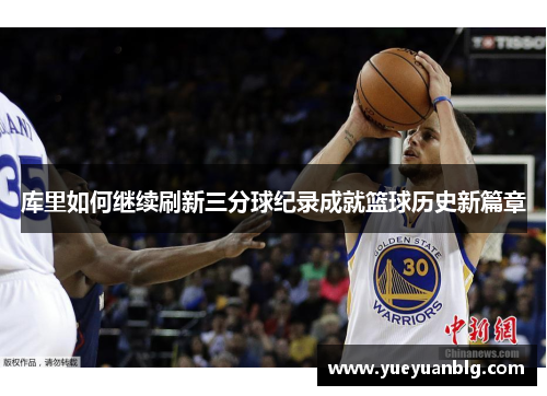 库里如何继续刷新三分球纪录成就篮球历史新篇章