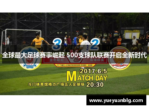 全球最大足球赛事崛起 500支球队联赛开启全新时代