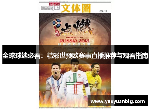 全球球迷必看：精彩世预欧赛事直播推荐与观看指南