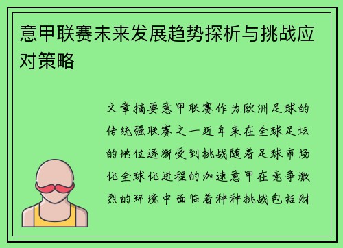 意甲联赛未来发展趋势探析与挑战应对策略